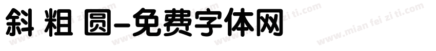 斜 粗 圆字体转换